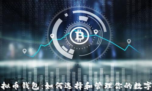 
炒虚拟币钱包：如何选择和管理你的数字资产