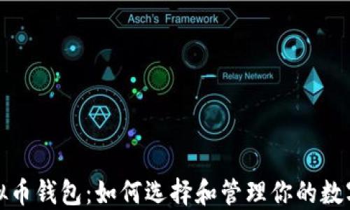 
炒虚拟币钱包：如何选择和管理你的数字资产