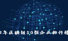 2023年区块链50强企业排行榜分析