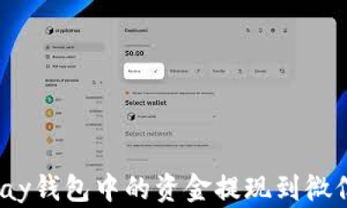 
如何将OKPay钱包中的资金提现到微信：详细指南