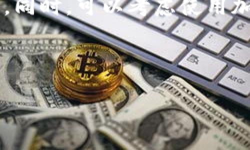   区块链电脑钱包的使用指南：从入门到精通 / 

 guanjianci 区块链电脑钱包, 使用指南, 加密货币, 钱包安全 /guanjianci 

### 内容主体大纲

1. 引言
   - 介绍区块链和电脑钱包的定义
   - 阐述电脑钱包在加密货币生态系统中的重要性

2. 区块链电脑钱包的种类
   - 热钱包与冷钱包的区别
   - 常见的电脑钱包软件介绍

3. 如何设置区块链电脑钱包
   - 下载安装钱包软件
   - 创建新钱包或导入已有钱包
   - 设置安全性选项

4. 如何使用电脑钱包进行交易
   - 发送和接收加密货币的步骤
   - 交易手续费的计算
   - 如何查看交易记录

5. 钱包安全性的重要性
   - 介绍常见的安全威胁
   - 钱包的私钥和助记词保护

6. 如何备份和恢复钱包
   - 备份方法
   - 如何通过助记词恢复钱包

7. 常见问题与解答
   - 就用户在使用过程中常遇到的问题进行解答

8. 结论
   - 总结使用电脑钱包的要点
   - 提供学习与进一步探索的资源链接

---

### 1. 引言

区块链技术近年来发展迅速，为加密货币的出现和流行提供了强有力的支撑。而电脑钱包作为区块链技术的重要组成部分，是用户管理其加密货币资产的重要工具。了解电脑钱包的使用方法，可以帮助用户更好地进行数字资产的存储与交易。

### 2. 区块链电脑钱包的种类

电脑钱包主要有两种类型：热钱包和冷钱包。

#### 热钱包与冷钱包的区别

热钱包是通过互联网连接的应用程序，方便用户随时进行交易，但由于始终在线，其安全性相对较低。而冷钱包则是与互联网隔离的存储方式，如硬件钱包或纸质钱包，安全性更高，但不便于即时交易。

#### 常见的电脑钱包软件介绍

现在市面上有很多电脑钱包软件，如Exodus、Electrum和Atomic Wallet等，这些钱包各有特点，用户可以根据需求进行选择。

### 3. 如何设置区块链电脑钱包

设置区块链电脑钱包的过程一般包括下载安装、创建新钱包及设置安全性选项。

#### 下载安装钱包软件

访问官方网页，下载所选钱包软件。确保下载版本是最新的，以避免安全漏洞。

#### 创建新钱包或导入已有钱包

首次使用时，可以选择创建新钱包。按照软件的提示，设置账户名字、创建密码，并生成助记词。如果是导入已有钱包，则需要输入私钥或助记词。

#### 设置安全性选项

安全选项包括二次验证、密码保护等，用户应结合自身需求设置相应的安全措施。

### 4. 如何使用电脑钱包进行交易

电脑钱包的交易主要包括发送和接收虚拟货币。具体步骤如下：

#### 发送和接收加密货币的步骤

发送加密货币需要输入接收方的地址和金额，确认后即可完成交易。接收加密货币时，用户只需分享自己的钱包地址即可。

#### 交易手续费的计算

交易手续费通常由网络状况决定，用户可以根据需求选择适合的手续费，以加快或减缓交易速度。

#### 如何查看交易记录

钱包软件内通常会提供交易记录的选项，用户可以在此查看所有历史交易情况，确保自己的资产安全。

### 5. 钱包安全性的重要性

钱包的安全性直接关系到用户资产的安全，了解钱包的安全威胁并采取措施至关重要。

#### 介绍常见的安全威胁

网络钓鱼攻击、恶意软件、私钥丢失等都是影响钱包安全的主要因素，用户需保持警惕。

#### 钱包的私钥和助记词保护

私钥和助记词是保护用户资产的关键，用户应保管好这些信息，避免其泄露或丢失。

### 6. 如何备份和恢复钱包

备份钱包是一项重要的安全措施，确保在设备丢失或损坏时能恢复钱包。

#### 备份方法

大多数钱包软件都会提供备份选项，用户需定期进行备份，并将备份文件保存在安全位置。

#### 如何通过助记词恢复钱包

在需要恢复钱包时，用户可以使用助记词重新生成钱包，确保资产的完整性。

### 7. 常见问题与解答

在使用电脑钱包的过程中，用户可能会遇到各种问题，以下是一些常见问题及解答。

### 8. 结论

掌握区块链电脑钱包的使用不仅可以保护自己的数字资产，也能为在加密货币市场的投资提供便利。希望本文能帮助用户更好地理解和使用电脑钱包，不断提高自己的财务管理能力。

---

### 相关问题介绍

#### 问题1：选择哪个钱包软件最安全？

选择哪个钱包软件最安全？

选择钱包软件时，安全性是许多用户最担心的问题。知名的钱包如Exodus、MyEtherWallet和Ledger Live等都是经过市场验证的安全选择。用户可通过查看钱包的开发背景、用户评价和安全特性等来评估其安全性。此外，建议开启双重认证，并定期检查软件更新，防止安全漏洞。

#### 问题2：如何避免网络钓鱼攻击？

如何避免网络钓鱼攻击？

网络钓鱼是当前最常见的攻击方式之一，用户在访问钱包网站时应确保其网址正确，并且使用安全的网络连接。此外，尽量在官方渠道获取软件，避免通过第三方链接下载。用户还可以安装反病毒软件和防火墙，提升安全性。

#### 问题3：如何管理多种加密货币？

如何管理多种加密货币？

现今市场上有多种加密货币，用户可选择一款支持多种币种的钱包，如Exodus或Atomic Wallet。同时，在配置中设定相关币种的分配和管理，确保资产的合理配置和风险控制。在交易和投资决策前，用户还需充分研究每种币种的特点和市场动态。

#### 问题4：如果忘记钱包密码怎么办？

如果忘记钱包密码怎么办？

忘记钱包密码可能导致用户无法访问其资金，因此建议在设置密码时选择一个可记住但复杂的密码。如果忘记了密码，部分钱包会提供助记词的恢复功能，用户可根据助记词重置密码并恢复钱包。如果没有助记词，就可能无法找回账户，因此建议用户定期备份。

#### 问题5：加密货币的交易手续费如何计算？

加密货币的交易手续费如何计算？

交易手续费通常由区块链网络决定，其计算方式与网络拥堵程度、交易大小有关。在大多数钱包中，用户可以手动设置手续费，也可以让系统自动计算。手续费越高，交易确认的速度通常越快。若网络较为拥堵，则可能需要支付更高的手续费。

#### 问题6：如何安全地存储私钥和助记词？

如何安全地存储私钥和助记词？

私钥和助记词是访问钱包的唯一钥匙，因此存储它们的安全性不能忽视。建议将其写在纸上并妥善保管，不要保存在网络设备中。同时，可以考虑使用加密的数字存储方式，如硬件钱包或安全的密码管理器。定期检查和更新存储方案，以确保其安全。

---

以上是区块链电脑钱包使用的详细指南及相关问题的详细阐述，希望对您有所帮助。