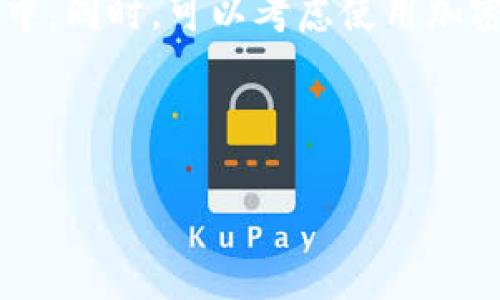   区块链电脑钱包的使用指南：从入门到精通 / 

 guanjianci 区块链电脑钱包, 使用指南, 加密货币, 钱包安全 /guanjianci 

### 内容主体大纲

1. 引言
   - 介绍区块链和电脑钱包的定义
   - 阐述电脑钱包在加密货币生态系统中的重要性

2. 区块链电脑钱包的种类
   - 热钱包与冷钱包的区别
   - 常见的电脑钱包软件介绍

3. 如何设置区块链电脑钱包
   - 下载安装钱包软件
   - 创建新钱包或导入已有钱包
   - 设置安全性选项

4. 如何使用电脑钱包进行交易
   - 发送和接收加密货币的步骤
   - 交易手续费的计算
   - 如何查看交易记录

5. 钱包安全性的重要性
   - 介绍常见的安全威胁
   - 钱包的私钥和助记词保护

6. 如何备份和恢复钱包
   - 备份方法
   - 如何通过助记词恢复钱包

7. 常见问题与解答
   - 就用户在使用过程中常遇到的问题进行解答

8. 结论
   - 总结使用电脑钱包的要点
   - 提供学习与进一步探索的资源链接

---

### 1. 引言

区块链技术近年来发展迅速，为加密货币的出现和流行提供了强有力的支撑。而电脑钱包作为区块链技术的重要组成部分，是用户管理其加密货币资产的重要工具。了解电脑钱包的使用方法，可以帮助用户更好地进行数字资产的存储与交易。

### 2. 区块链电脑钱包的种类

电脑钱包主要有两种类型：热钱包和冷钱包。

#### 热钱包与冷钱包的区别

热钱包是通过互联网连接的应用程序，方便用户随时进行交易，但由于始终在线，其安全性相对较低。而冷钱包则是与互联网隔离的存储方式，如硬件钱包或纸质钱包，安全性更高，但不便于即时交易。

#### 常见的电脑钱包软件介绍

现在市面上有很多电脑钱包软件，如Exodus、Electrum和Atomic Wallet等，这些钱包各有特点，用户可以根据需求进行选择。

### 3. 如何设置区块链电脑钱包

设置区块链电脑钱包的过程一般包括下载安装、创建新钱包及设置安全性选项。

#### 下载安装钱包软件

访问官方网页，下载所选钱包软件。确保下载版本是最新的，以避免安全漏洞。

#### 创建新钱包或导入已有钱包

首次使用时，可以选择创建新钱包。按照软件的提示，设置账户名字、创建密码，并生成助记词。如果是导入已有钱包，则需要输入私钥或助记词。

#### 设置安全性选项

安全选项包括二次验证、密码保护等，用户应结合自身需求设置相应的安全措施。

### 4. 如何使用电脑钱包进行交易

电脑钱包的交易主要包括发送和接收虚拟货币。具体步骤如下：

#### 发送和接收加密货币的步骤

发送加密货币需要输入接收方的地址和金额，确认后即可完成交易。接收加密货币时，用户只需分享自己的钱包地址即可。

#### 交易手续费的计算

交易手续费通常由网络状况决定，用户可以根据需求选择适合的手续费，以加快或减缓交易速度。

#### 如何查看交易记录

钱包软件内通常会提供交易记录的选项，用户可以在此查看所有历史交易情况，确保自己的资产安全。

### 5. 钱包安全性的重要性

钱包的安全性直接关系到用户资产的安全，了解钱包的安全威胁并采取措施至关重要。

#### 介绍常见的安全威胁

网络钓鱼攻击、恶意软件、私钥丢失等都是影响钱包安全的主要因素，用户需保持警惕。

#### 钱包的私钥和助记词保护

私钥和助记词是保护用户资产的关键，用户应保管好这些信息，避免其泄露或丢失。

### 6. 如何备份和恢复钱包

备份钱包是一项重要的安全措施，确保在设备丢失或损坏时能恢复钱包。

#### 备份方法

大多数钱包软件都会提供备份选项，用户需定期进行备份，并将备份文件保存在安全位置。

#### 如何通过助记词恢复钱包

在需要恢复钱包时，用户可以使用助记词重新生成钱包，确保资产的完整性。

### 7. 常见问题与解答

在使用电脑钱包的过程中，用户可能会遇到各种问题，以下是一些常见问题及解答。

### 8. 结论

掌握区块链电脑钱包的使用不仅可以保护自己的数字资产，也能为在加密货币市场的投资提供便利。希望本文能帮助用户更好地理解和使用电脑钱包，不断提高自己的财务管理能力。

---

### 相关问题介绍

#### 问题1：选择哪个钱包软件最安全？

选择哪个钱包软件最安全？

选择钱包软件时，安全性是许多用户最担心的问题。知名的钱包如Exodus、MyEtherWallet和Ledger Live等都是经过市场验证的安全选择。用户可通过查看钱包的开发背景、用户评价和安全特性等来评估其安全性。此外，建议开启双重认证，并定期检查软件更新，防止安全漏洞。

#### 问题2：如何避免网络钓鱼攻击？

如何避免网络钓鱼攻击？

网络钓鱼是当前最常见的攻击方式之一，用户在访问钱包网站时应确保其网址正确，并且使用安全的网络连接。此外，尽量在官方渠道获取软件，避免通过第三方链接下载。用户还可以安装反病毒软件和防火墙，提升安全性。

#### 问题3：如何管理多种加密货币？

如何管理多种加密货币？

现今市场上有多种加密货币，用户可选择一款支持多种币种的钱包，如Exodus或Atomic Wallet。同时，在配置中设定相关币种的分配和管理，确保资产的合理配置和风险控制。在交易和投资决策前，用户还需充分研究每种币种的特点和市场动态。

#### 问题4：如果忘记钱包密码怎么办？

如果忘记钱包密码怎么办？

忘记钱包密码可能导致用户无法访问其资金，因此建议在设置密码时选择一个可记住但复杂的密码。如果忘记了密码，部分钱包会提供助记词的恢复功能，用户可根据助记词重置密码并恢复钱包。如果没有助记词，就可能无法找回账户，因此建议用户定期备份。

#### 问题5：加密货币的交易手续费如何计算？

加密货币的交易手续费如何计算？

交易手续费通常由区块链网络决定，其计算方式与网络拥堵程度、交易大小有关。在大多数钱包中，用户可以手动设置手续费，也可以让系统自动计算。手续费越高，交易确认的速度通常越快。若网络较为拥堵，则可能需要支付更高的手续费。

#### 问题6：如何安全地存储私钥和助记词？

如何安全地存储私钥和助记词？

私钥和助记词是访问钱包的唯一钥匙，因此存储它们的安全性不能忽视。建议将其写在纸上并妥善保管，不要保存在网络设备中。同时，可以考虑使用加密的数字存储方式，如硬件钱包或安全的密码管理器。定期检查和更新存储方案，以确保其安全。

---

以上是区块链电脑钱包使用的详细指南及相关问题的详细阐述，希望对您有所帮助。