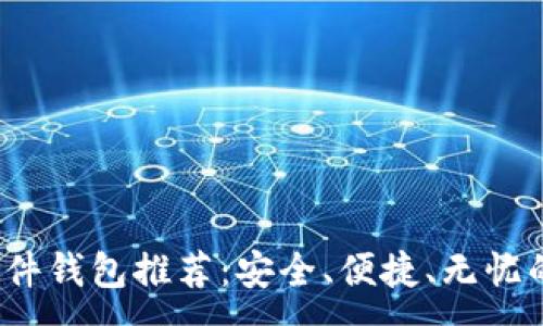 :
2023年最佳硬件钱包推荐：安全、便捷、无忧的数字资产管理