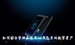 如何安全管理和使用OK钱包里的数字资产