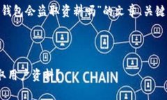 在这里，我将为您提供关于“OKPay钱包会盗取资料