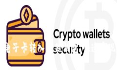 如何将OK电子卡转入微信钱包，快速实现无缝支付