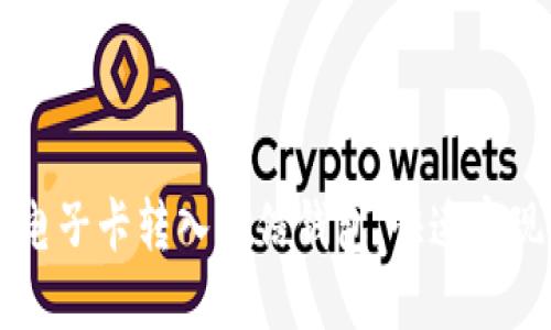 如何将OK电子卡转入微信钱包，快速实现无缝支付