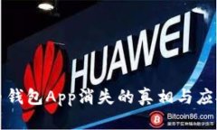 虚拟币钱包App消失的真相与应对策略