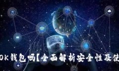 :欧易是OK钱包吗？全面解析安全性及使用体验