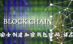 如何安全创建加密钱包密码：详尽指南