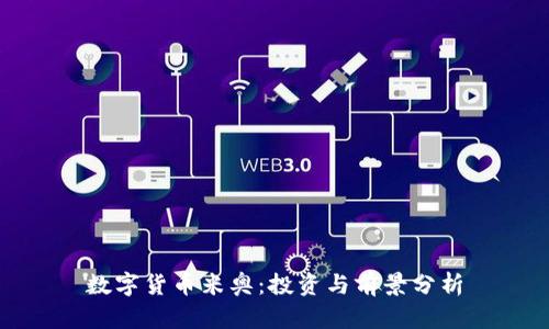 数字货币米奥：投资与前景分析