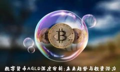 数字货币AGLD深度分析：未来趋势与投资潜力