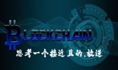 思考一个接近且的，放进