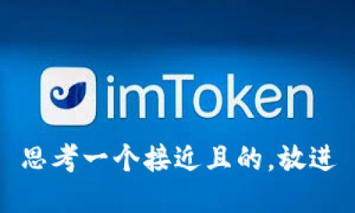 思考一个接近且的，放进