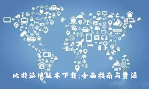 比特派旧版本下载：全面指南与资源