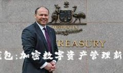 OK钱包：加密数字资产管理新选择