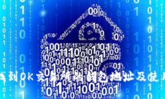 如何找到OK交易所的钱包地址及使用指南