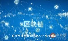如何下载安装OK钱包APP：完整指南