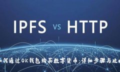 如何通过OK钱包购买数字货币：详细步骤与攻略