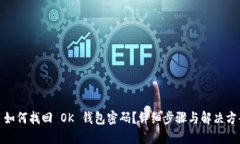 : 如何找回 OK 钱包密码？详细步骤与解决方案