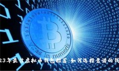 2023年最佳虚拟币钱包推荐：如何选择靠谱的钱包