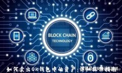 如何卖出OK钱包中的资产：详细操作指南
