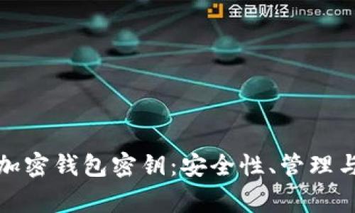 全面解析加密钱包密钥：安全性、管理与常见问题