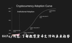 OKPay钱包：了解数字货币支付的未来趋势