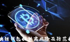 区块链钱包提供商风险及防范指南