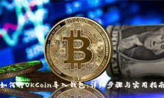 如何将OKCoin导入钱包：详细步骤与实用指南