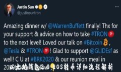 以太坊钱包2.0：EOS转币详细流程解析