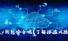 : 下载OKPay钱包安全吗？了解潜在风险与安全防护