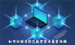  如何识别与防范数字货币集资诈骗