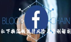 私下换汇的法律风险与量刑解析