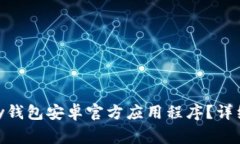 如何下载和安装OKPay钱包安卓官方应用程序？详细