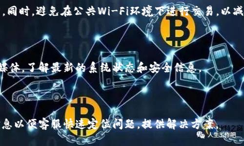 

Okcoin无法登录的原因及解决方案
```

关键词

guanjian
okcoin, 无法登录, 解决方案, 账户安全
/guanjian
```

内容主体大纲
1. 引言
   - 介绍Okcoin交易所及其重要性
   - 讨论必须解决的登录问题

2. 登录问题的常见原因
   - 账户问题（如忘记密码等）
   - 技术故障或系统维护
   - 地区限制
   - 网络连接问题

3. 登录问题的排查步骤
   - 检查账号信息
   - 尝试重置密码
   - 检查是否有系统公告
   - 更换网络环境

4. 如何提高账户安全性
   - 开启双因素认证
   - 定期更改密码
   - 小心钓鱼网站

5. 联系客服的有效方式
   - 查找官方客服渠道
   - 如何提供必要的信息以便客服协助

6. 常见的登录问题解决案例分享
   - 示例案例1：忘记密码
   - 示例案例2：账户被锁定
   - 示例案例3：网络延迟

7. 总结
   - 重申关键点
   - 鼓励读者重视账户安全

8. 相关问题及解答
   - 清晰列出6个相关问题

---

### 引言
Okcoin是一个为数不多的全球数字货币交易平台之一，拥有许多用户。然而，由于各种原因，用户有时会遇到登录问题。了解这些问题并采用适当的解决方案，是保障交易顺利进行的关键。本文将探讨造成Okcoin无法登录的原因及其解决方案。

### 登录问题的常见原因
在使用Okcoin过程中，用户在登录时可能会遇到多种问题。首先，账户问题是最常见的原因之一，许多人可能会忘记自己的密码或账户名称。此外，Okcoin有时会进行技术维护，导致部分用户无法登录。同时，一些用户可能由于地区限制而无法访问该平台。如果您遇到网络连接问题，比如不稳定的Wi-Fi信号，也会影响登录过程。

### 登录问题的排查步骤
遇到无法登录的情况时，你可以遵循以下步骤排查问题。首先，确保输入的账号信息正确无误，例如确认用户名和密码的输入是否恰当。接下来，可以尝试重置密码，通常在登录界面会有“忘记密码”链接。此外，访问官方渠道查找是否有系统维护公告也是必不可少的，最后，检查网络连接，尝试切换到另一种网络。

### 如何提高账户安全性
确保账户的安全性是一项重要工作。开启双因素认证可以为账户增加一道安全防线，确保即便密码泄露，黑客也难以登录。另外，定期更改密码，以防密码被破解或泄露。此外，用户要小心钓鱼网站，避免在不安全的网络环境中输入个人敏感信息。

### 联系客服的有效方式
如果以上步骤均未解决问题，联系Okcoin的客服是一个有效的方案。在官网上找到官方客服联系方式，确保你获取的信息是来自可靠渠道。联系时，准备好你的账户信息，如电子邮件地址和可能需要的验证信息，以方便客服为你的账户提供快速解决方案。

### 常见的登录问题解决案例分享
我们来看一些常见登录问题的具体案例。对于忘记密码的情况，Okcoin通常会提供一个重置链接，通过注册邮箱进行身份验证来重置密码。账户被锁定的用户，则需要提供身份信息以解锁账户。而网络延迟问题，可以尝试更换网络环境或使用VPN等工具来连接。

### 总结
在Okcoin平台上遇到登录问题并不罕见，了解其常见原因和解决方案可以帮助用户迅速恢复正常交易。重视账户安全，以防止潜在的损失也是必要的。希望本文的内容能帮助到广大Okcoin用户。

### 相关问题及解答
#### Q1: 如何重置Okcoin密码？
如何重置Okcoin密码？
在Okcoin登录页面点击“忘记密码”，并输入与账户关联的邮箱或手机号。随后，系统会发送验证码或重置链接到你的邮箱，按照提示进行操作。在你成功重置密码后，务必选择一个强密码，并考虑启用双因素认证来提高账户安全性。

#### Q2: 为什么我的Okcoin账户被锁定？
为什么我的Okcoin账户被锁定？
账户被锁定通常是由于您尝试输入错误密码次数过多。为确保安全，Okcoin会自动锁定账户以防止未授权访问。如果您的账户被锁定，您需要通过客服验证身份，以解锁账户。另外，保持账户信息的更新也能有效降低锁定风险。

#### Q3: Okcoin是否支持所有国家的用户？
Okcoin是否支持所有国家的用户？
虽然Okcoin在多个国家和地区提供服务，但由于法规限制或政策原因，部分国家的用户可能无法访问或注册。建议在注册前查看Okcoin官网的免责声明或使用条款，以了解相关限制信息。

#### Q4: 如何安全地进行数字货币交易？
如何安全地进行数字货币交易？
进行数字货币交易时，首先要确保使用可靠且受监管的交易平台。同时，开启双因素认证等安全措施，并保持个人设备的安全，确保密码强度。同时，避免在公共Wi-Fi环境下进行交易，以减少被攻击的风险。

#### Q5: 如何判断Okcoin是否被攻击？
如何判断Okcoin是否被攻击？
如果你在登录时遇到频繁的错误、系统反应缓慢或者无法访问，可能是系统被攻击或维护。在此情况下，建议关注Okcoin的官方公告和社交媒体，了解最新的系统状态和安全信息。

#### Q6: 如何通过客服获取帮助？
如何通过客服获取帮助？
如果遇到紧急问题，可以访问Okcoin官网找到客服联系方式。通常，在线客服或工单系统是最便捷的方式。在请求帮助时，准备好相关账户信息以便客服快速定位问题，提供解决方案。

以上是关于“Okcoin无法登录”的完整内容及相关问题解答。希望对你有帮助！