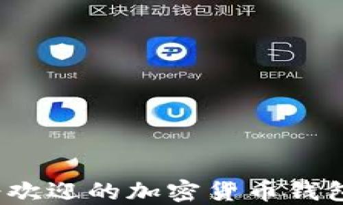 
2023年最受欢迎的加密货币钱包下载排行榜