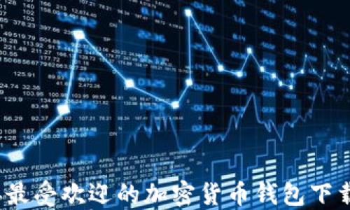 
2023年最受欢迎的加密货币钱包下载排行榜