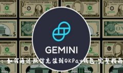 : 如何通过微信充值到OKPay钱包：完整指南