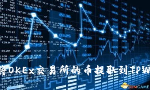 如何将OKEx交易所的币提取到TPWallet