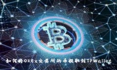 如何将OKEx交易所的币提取到TPWallet
