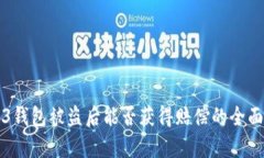 Web3钱包被盗后能否获得赔偿的全面解析