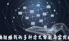 区块链赚钱的多种方式分析与实践指南
