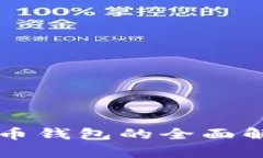 以太坊数学货币钱包的全面解析与实用指南