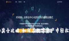 区块链钱包抽奖全攻略：如何在数字资产中轻松