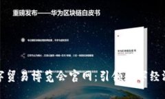 全球数字贸易博览会官网：引领数字经济新趋势