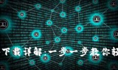 思考和关键词okpay钱包app下载详解：一步一步教你