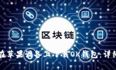 如何在苹果设备上下载OK钱包：详细指南