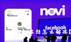   OK钱包冻结怎么解冻？