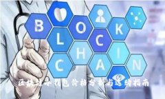 区块链冷钱包价格分析与选购指南